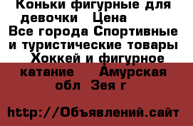 Коньки фигурные для девочки › Цена ­ 700 - Все города Спортивные и туристические товары » Хоккей и фигурное катание   . Амурская обл.,Зея г.